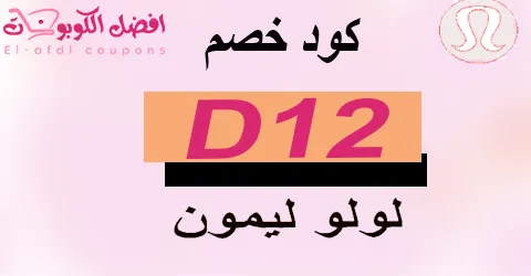 كود خصم لولو ليمون 2025 |كوبون 50%|شروتك بنصف الثمن (الأفضل)